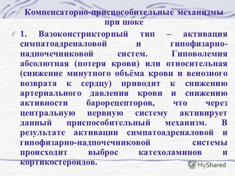компенсаторно приспособительные механизмы. компенсаторно приспособительные механизмы. компенсаторно-приспособительные реакции при кровопотере. механизм симпатоадреналовой системы при шоке. механизмы компенсаторно-приспособительных реакций патология.