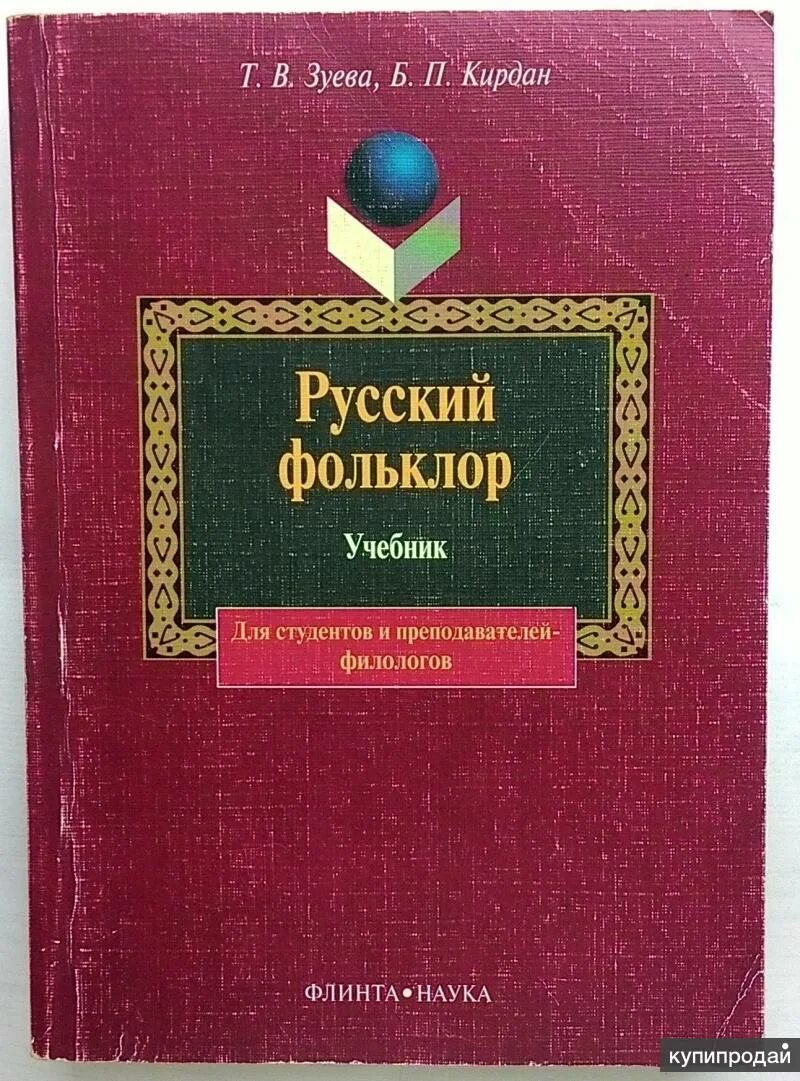 Русский фольклор книга. Книжка по фольклору. Фольклор учебник для вузов. Хрестоматия по фольклору.