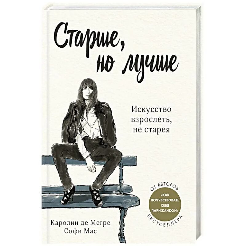 Старше но лучше книга. Старше но лучше искусство взрослеть не старея. Каролин де Мегрэ старше но лучше. Софи мас. Каролин Мегре книга.