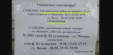 Расписание 61 подольск чехов на завтра