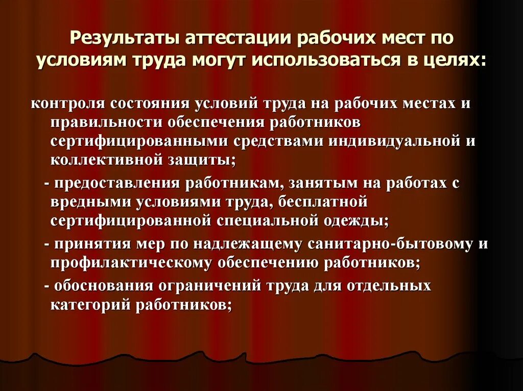 Использование результатов аттестации. Результаты аттестации рабочих мест. Аттестация рабочих мест по условиям труда. Результаты аттестации рабочих мест используются для. Оценка рабочего места по условиям труда.