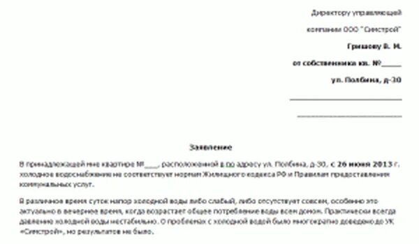 Жалоба на отсутствие воды. Заявление в управляющую компанию слабый напор воды. Заявление в управляющую компанию по водоснабжение. Жалоба в управляющую компанию на горячую воду.