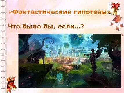 Чем метод фантастических предположений отличается