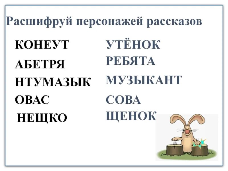 Расшифруй персонажи рассказов.. Обобщение по разделу о братьях наших меньших. О братьях наших меньших литературное чтение. Раздел о братьях наших меньших 2 класс. Герой расшифровать