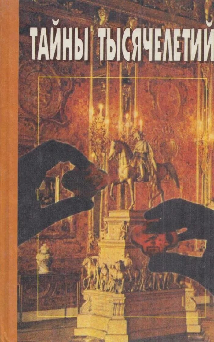 Тысячелетий разбор. Тайны тысячелетий. книга тайный свет. тайны минувших лет книга. книга сокровище тысячелетий.