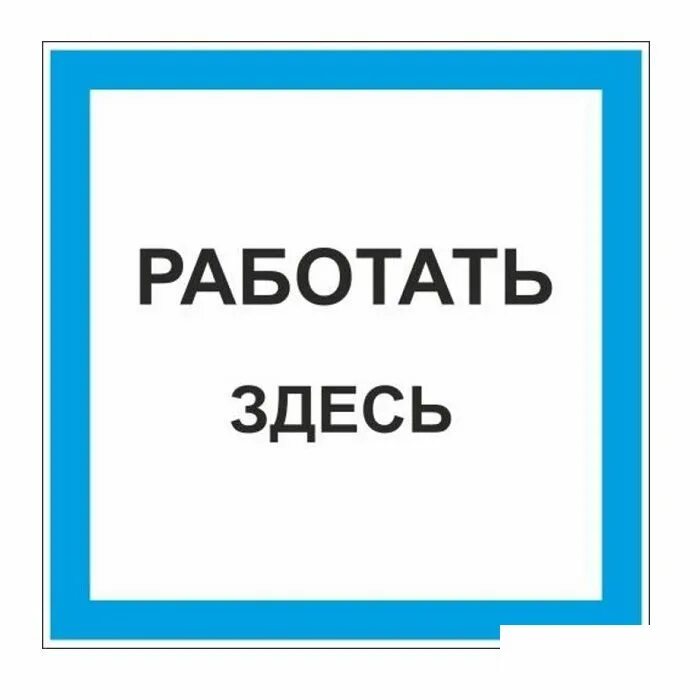 Плакат работать здесь. Мне кажется или тут. Табличка работать здесь. Шо це таке мем. Здесь больше не работаете.