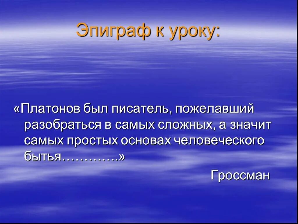 Платонов юшка урок в 7 классе. Эпиграф Платонова. Эпиграф к биографии Платонова. Презентация на тему юшка. Платонов эпиграф.