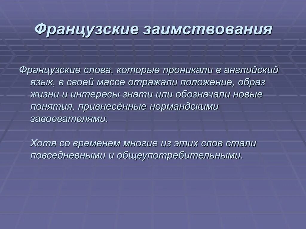 Речь французов. Французские заимствования в английском. Заимствованные французские слова. Заимствование слов в английском языке. Заимствованные слова французского языка.