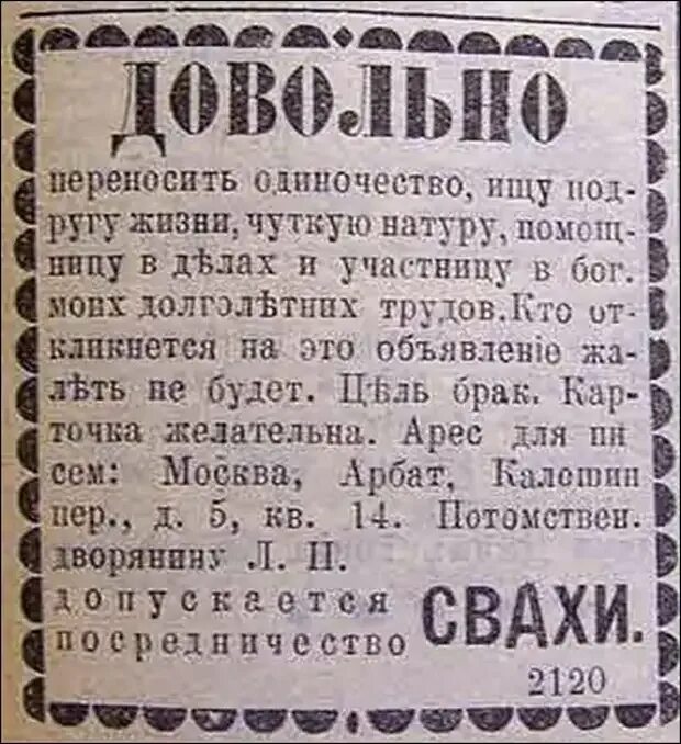 Брачном прессе. Брачные объявления в газете дореволюционной России. Дореволюционные брачные объявления. Старинные брачные объявления. Объявления в дореволюционных газетах.