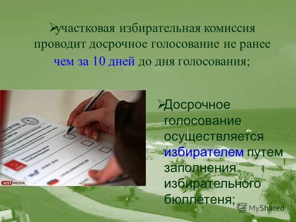 Порядок действий при организации досрочного голосования. Досрочное голосование презентация. Акт о досрочном голосовании в помещении уик. Досрочное голосование в тике отметка в списке избирателей. Досрочное голосование проводится ответ