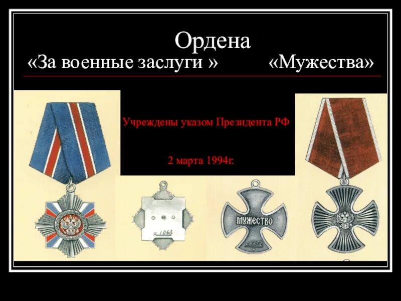 Ежемесячная выплата за орден мужества. Орден «за военные заслуги» 1994. Ордена и медали России за военные заслуги. Орден Мужества и за военные заслуги. Орден Мужества за боевые заслуги.