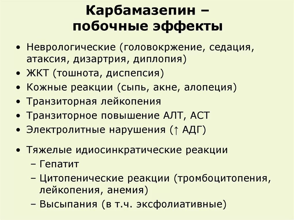 Побочки ковида. Карбамазепин побочные эффекты. Карбамазепин фармакология. Побочные эффекты карбамазепина. Фармакологические эффекты карбамазепина.