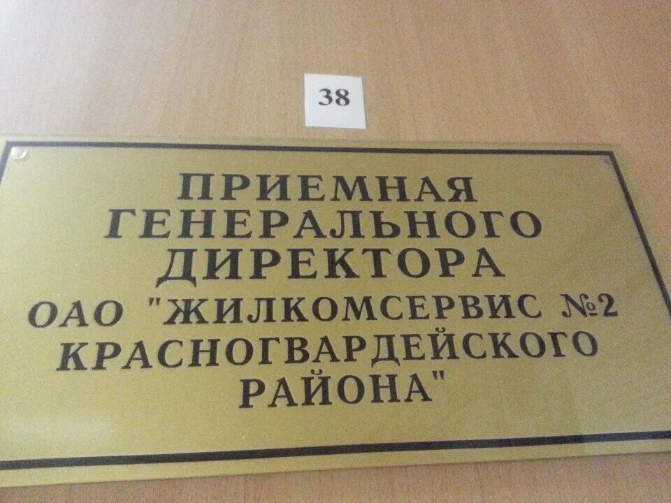 Жкс стрельна петергоф. Жилкомсервис на ударников. Жкс картинки. Жкс 2 красногвардейского. Жкс 2 красногвардейского.