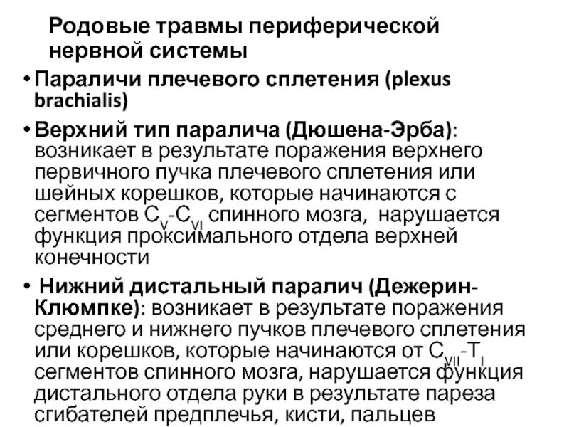 Парез латынь. Родовые травмы периферических нервов. Родовая травма периферической нервной системы. Родовые травмы плечевого сплетения. Верхний паралич плечевого сплетения у новорожденных.