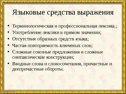 Соответствие выражения языковому средству