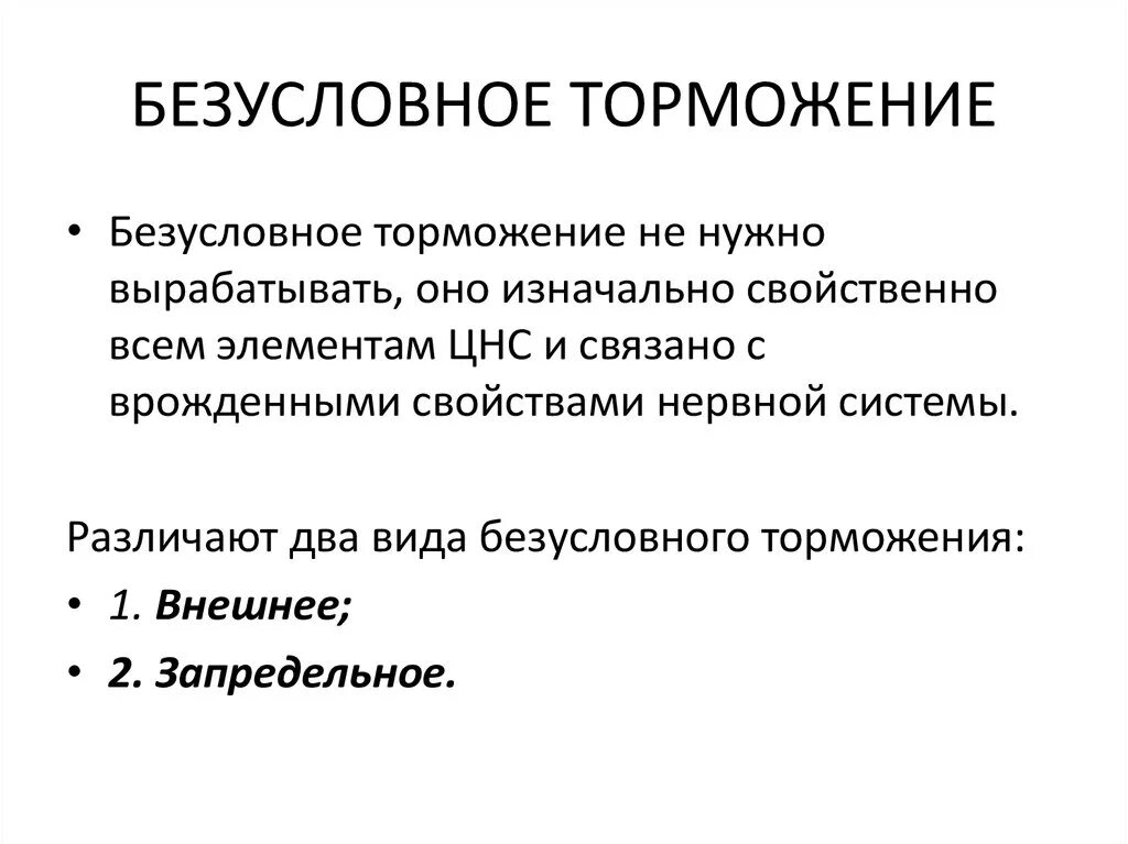 Торможения условных рефлексов условное и безусловное торможение. Безусловной тормржение. Безуслоаное торможентя. Безусловное торможение примеры.