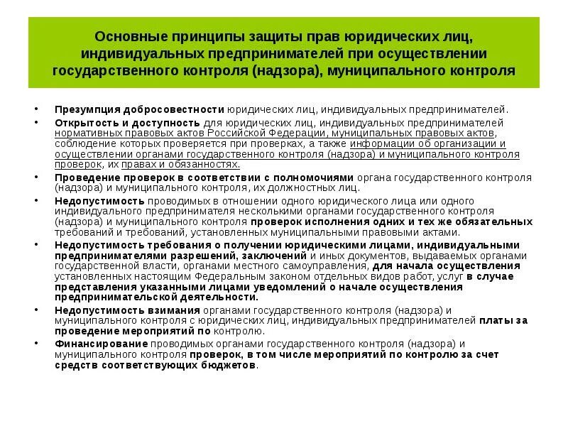 Соответствие мероприятий государственного и муниципального контроля. Соответствие мероприятий государственного и муниципального контроля