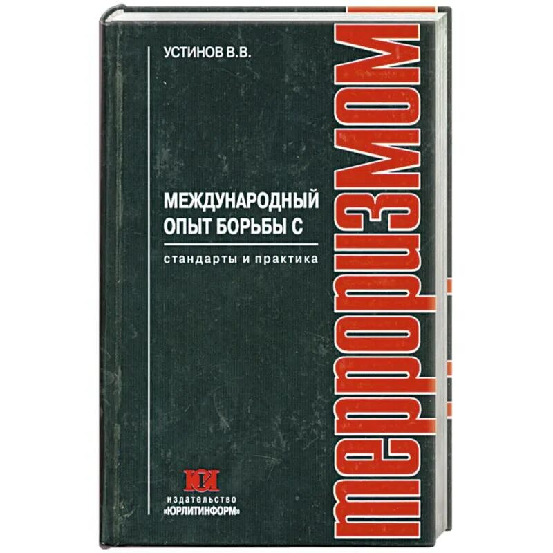 Терроризм авторы. Борьба с терроризмом книги. книги о терроризме и экстремизме. переговоры с террористами книга. книги по терроризму обложки.