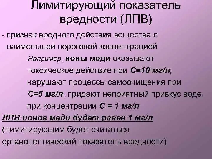 Лпв это. Лимитирующему показателю вредности (лпв). лимитирующий показатель вредности загрязняющих веществ. лимитирующий признак вредности вещества. перечислить лимитирующие показатели вредности.