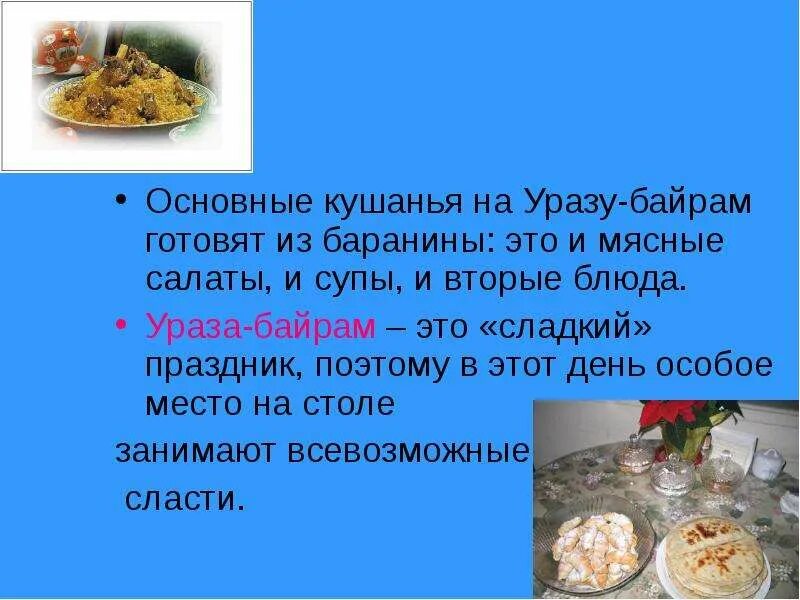 Блюда на уразу. Блюда на Ураза байрам. Традиционное блюдо на Ураза байрам. Блюда на праздник Ураза байрам.