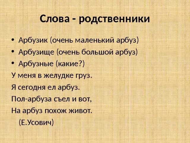 Слова родственники. Слова родственники 2 класс. Родственные слова к слову Арбуз. Однокоренные слова Арбуз. Подберите слова родственники