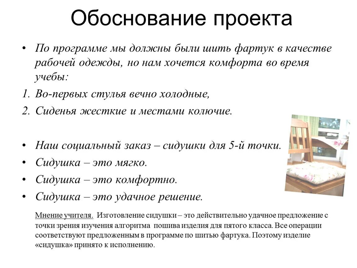 Обоснование проекта подушка. Обоснование проекта по технологии. Проект подушка по технологии. Обоснование проблемы проекта подушка. Обоснование фартука