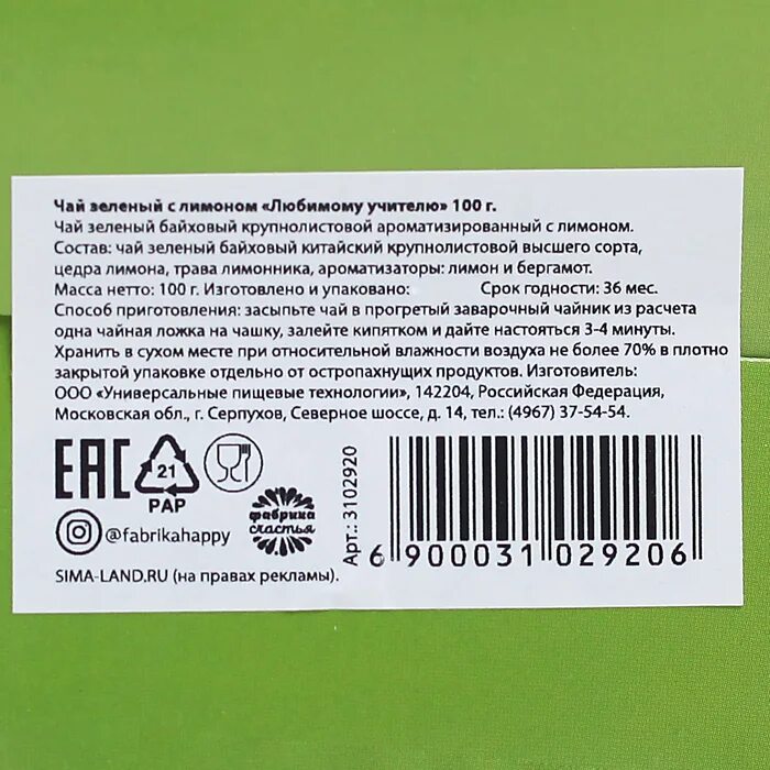 Техническая этикетка. Информация на упаковке чая. Изготовитель на этикетке. Этикетка состав. Этикетка на упаковку.