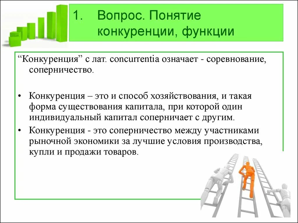 Регулирование условий конкуренции. Понятие конкуренции. Понятие и виды конкуренции. Функции конкуренции на рынке. Понятие и функции конкуренции.