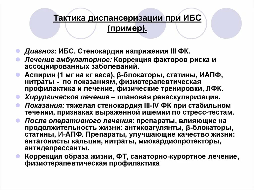 Диагноз ибс 2. ИБС стенокардия напряжения лечение. План диспансеризации при ИБС. Диспансеризация больных с ИБС. Диспансерный учет с ИБС.