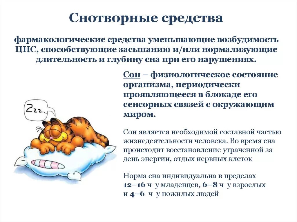 Снотворные средства. Снотворные фармакологические средства. Сон и снотворные средства. Снотворное при нарушении длительности сна. Какое снотворное принимать