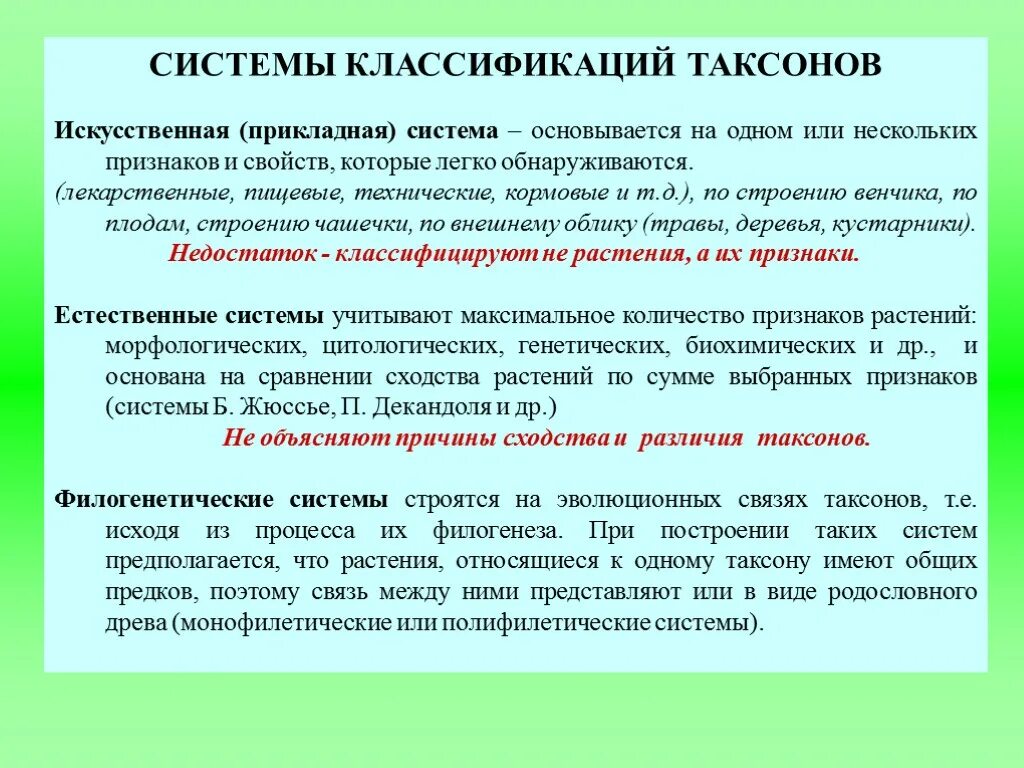 Искусственная биологическая система. Искусственные и Естественные филогенетические системы. Принципы систематизации растений. Типы систем: искусственные, Естественные и филогенетические.. Система в ботанике.