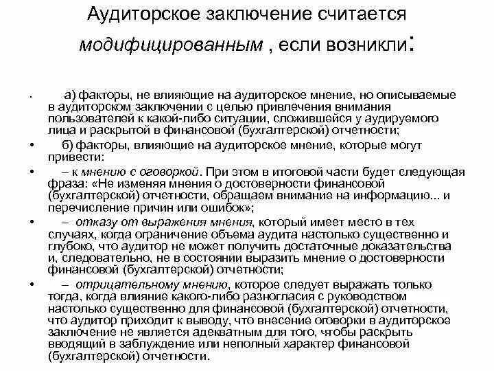 Заключение и отчетность аудитора. Выводы аудита. заключение аудита. аудиторское заключение к ревизии. пример модифицированного аудиторского заключения.