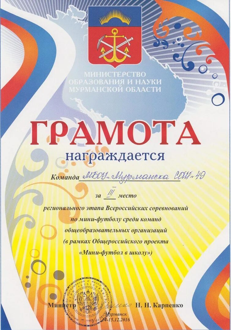 Грамота зож. Дипломы в мурманске. Грамота по школьной спартакиаде. Грамотыпо. Грамота биатлон.