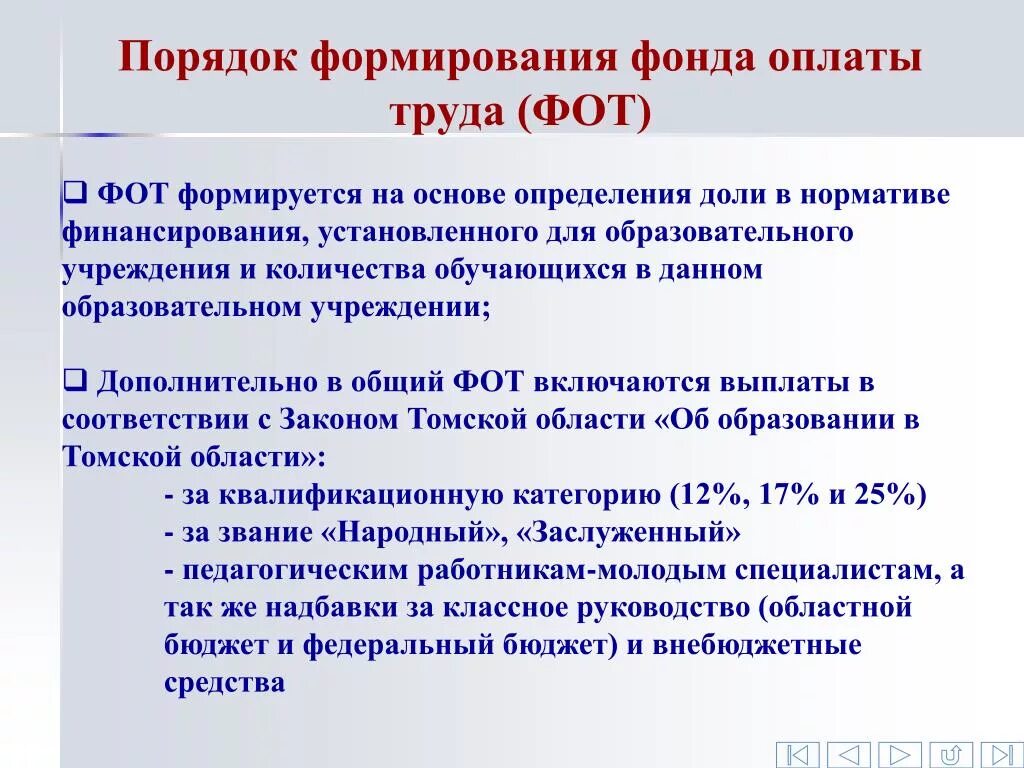 Порядок формирования фот. Формирование фонда оплаты труда. Порядок формирования фонда заработной платы. Из чего формируется фонд оплаты труда. Заработная плата в образовательных учреждениях