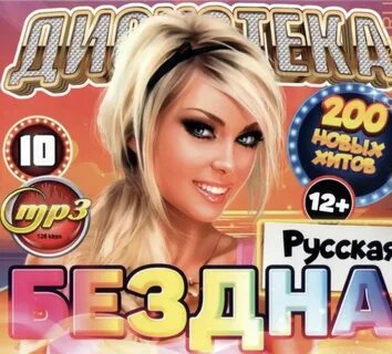 Дискотека бездна все выпуски