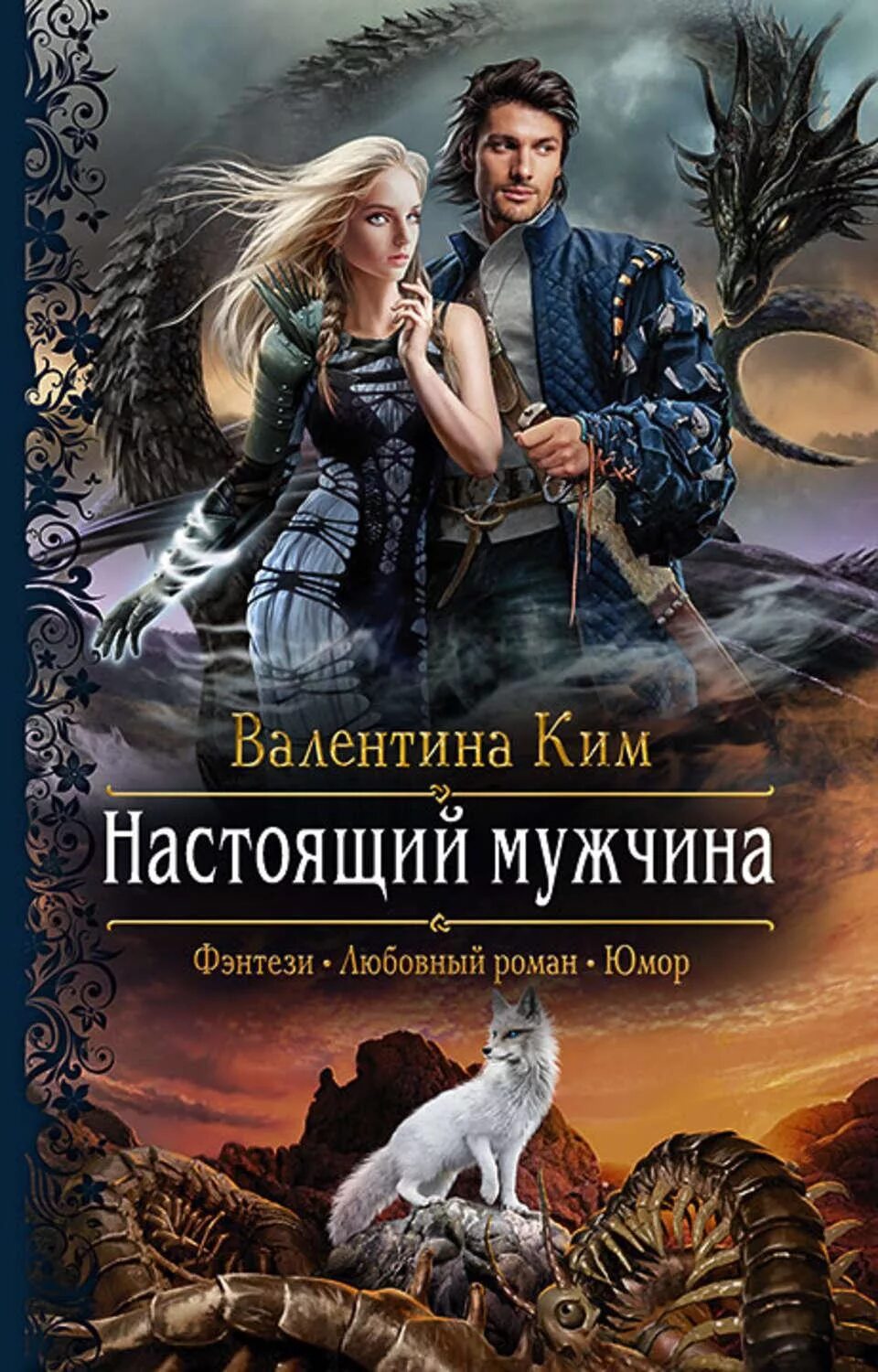Книги фэнтези читать полностью. Валентина ким настоящий мужчина. книги фэнтези. любовное фэнтези. фэнтези романы.