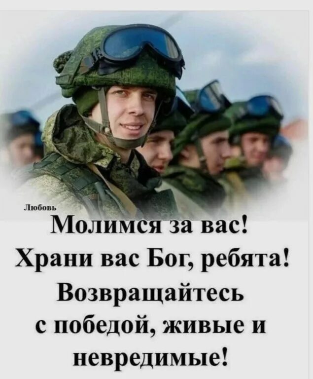 Пусть вернется домой. Храни вас бог ребята. ребята возвращайтесь живыми домой.