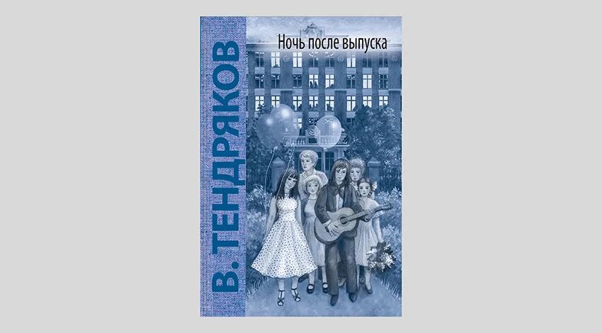 Ночь после выпуска произведение. Тендряков в. "ночь после выпуска". Тендряков ночь после выпуска книга. Ночь после выпуска Тендряков в.ф.