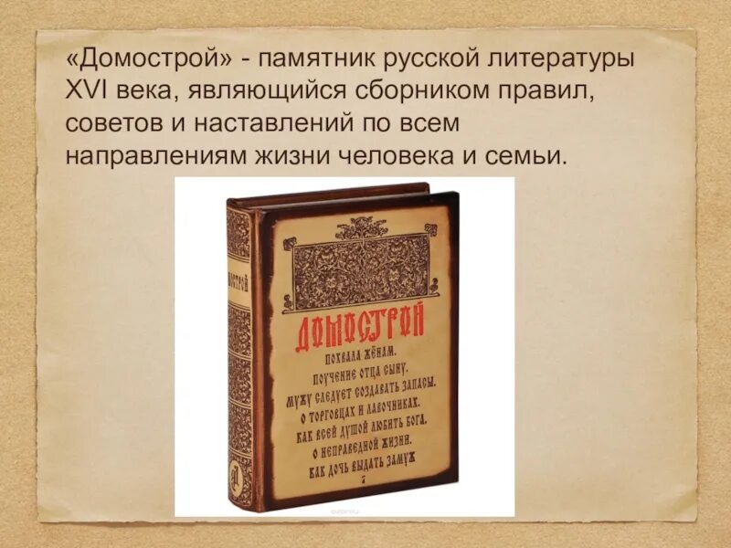 Литература 16 века сообщение. Домострой 16 век - памятник русской литературы ..... домострой памятник литературы 16 века. домострой памятник русской культуры. домострой памятник русской культуры 16 века.