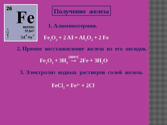 Получение железа алюминотермическим способом. Железо получение. Алюминотермия железа. Получение железа алюмотермией.