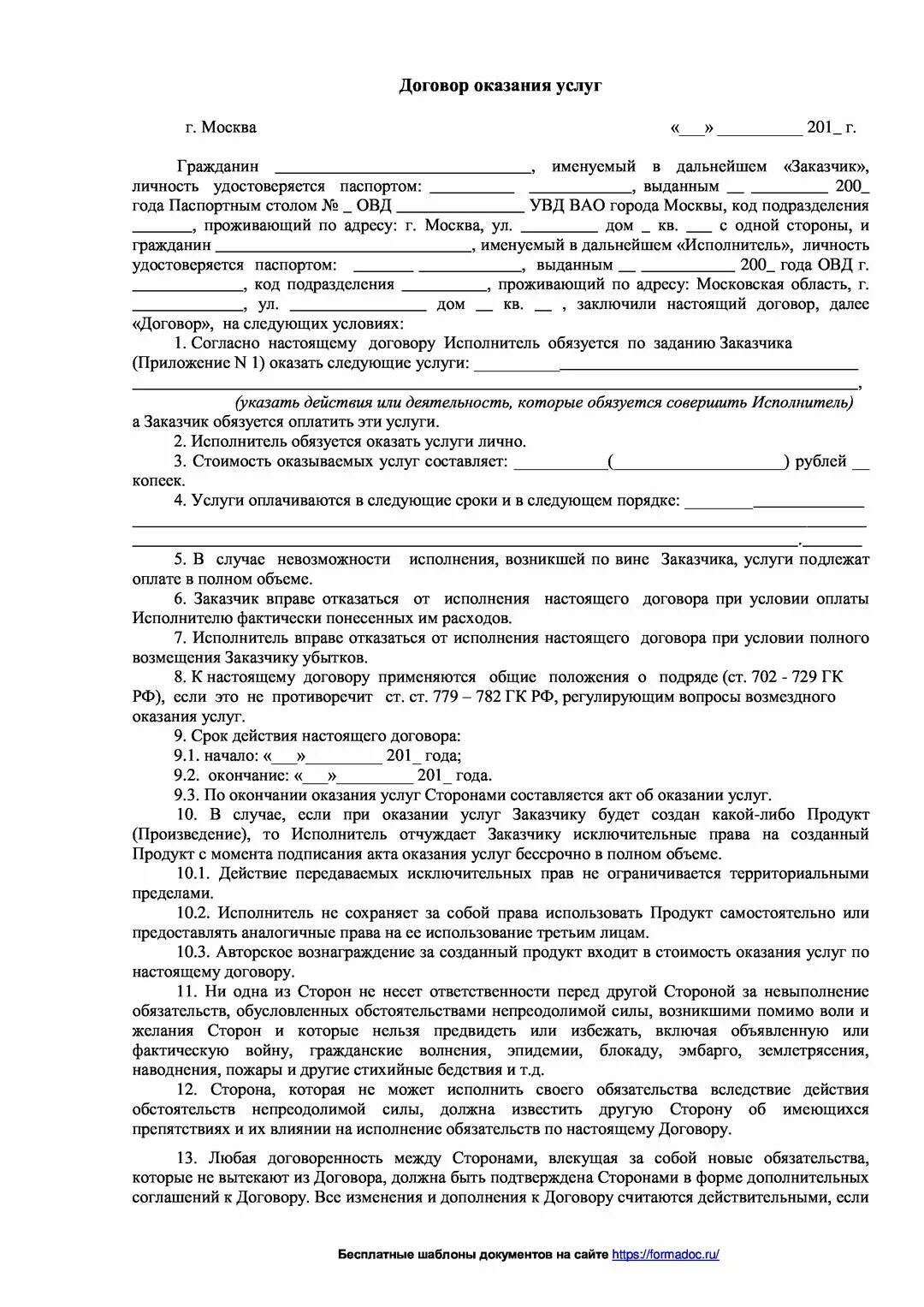 Бланк договора возмездного оказания услуг. Возмездный договор это. договор возмездного оказания услуг пример. договор возмездного оказания услуг между физическими лицами. договор услуги с физическим лицом образец.