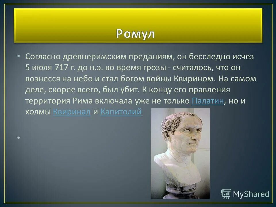 Кто такой ромул. Ромул основатель Рима. Реформы Ромула. Ромул исчез. Бог Ромул.