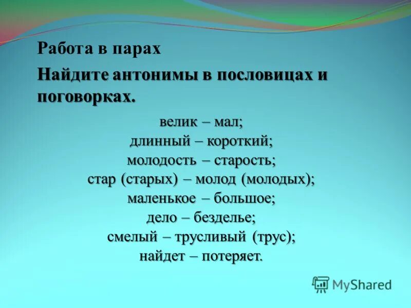 В предложениях 26 32 найдите антонимы. Пословицы с антонимами. Поговорки с синонимами. Пословицы с синонимами. Пословицы с синонимами и антонимами.