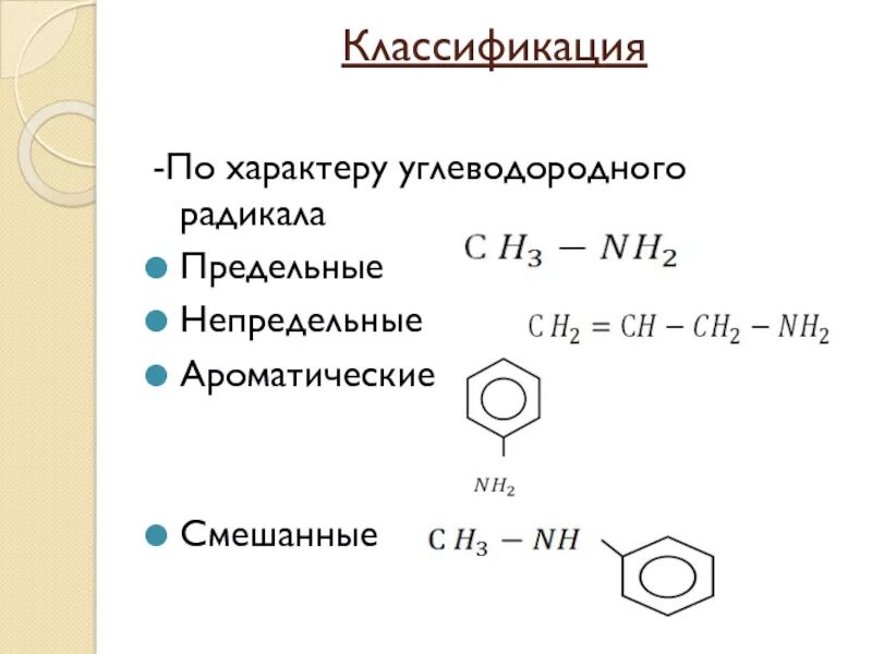 Практическая работа азотсодержащие органические соединения 10 класс. Классификация аминов по характеру углеводородного радикала. классификация аминов по радикалу. классификация по строению углеводородного радикала амины. классификация аминокислот по строению углеводородного радикала.