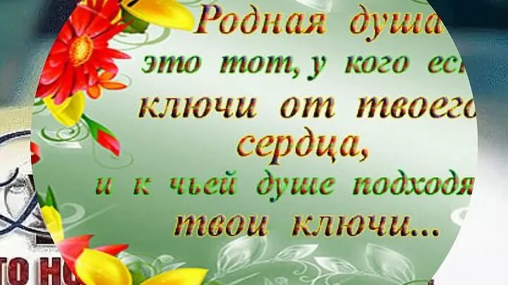 Родная душа. Родная душа это тот у кого есть ключи от твоего сердца. Родная душа картинки. Душевно родное.