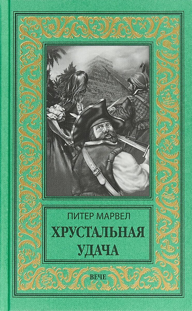 Хрустальная удача Питер Марвел. Книга удачи. Приключенческая литература. Исторические приключения книги. В новом продолжении книги