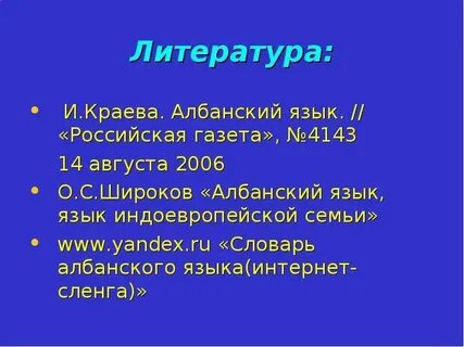 Албанский