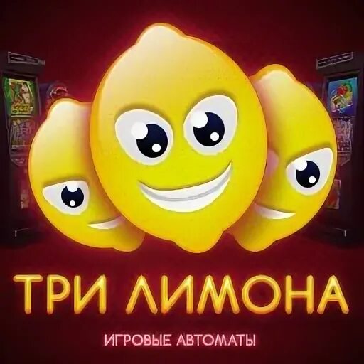 Три лимона