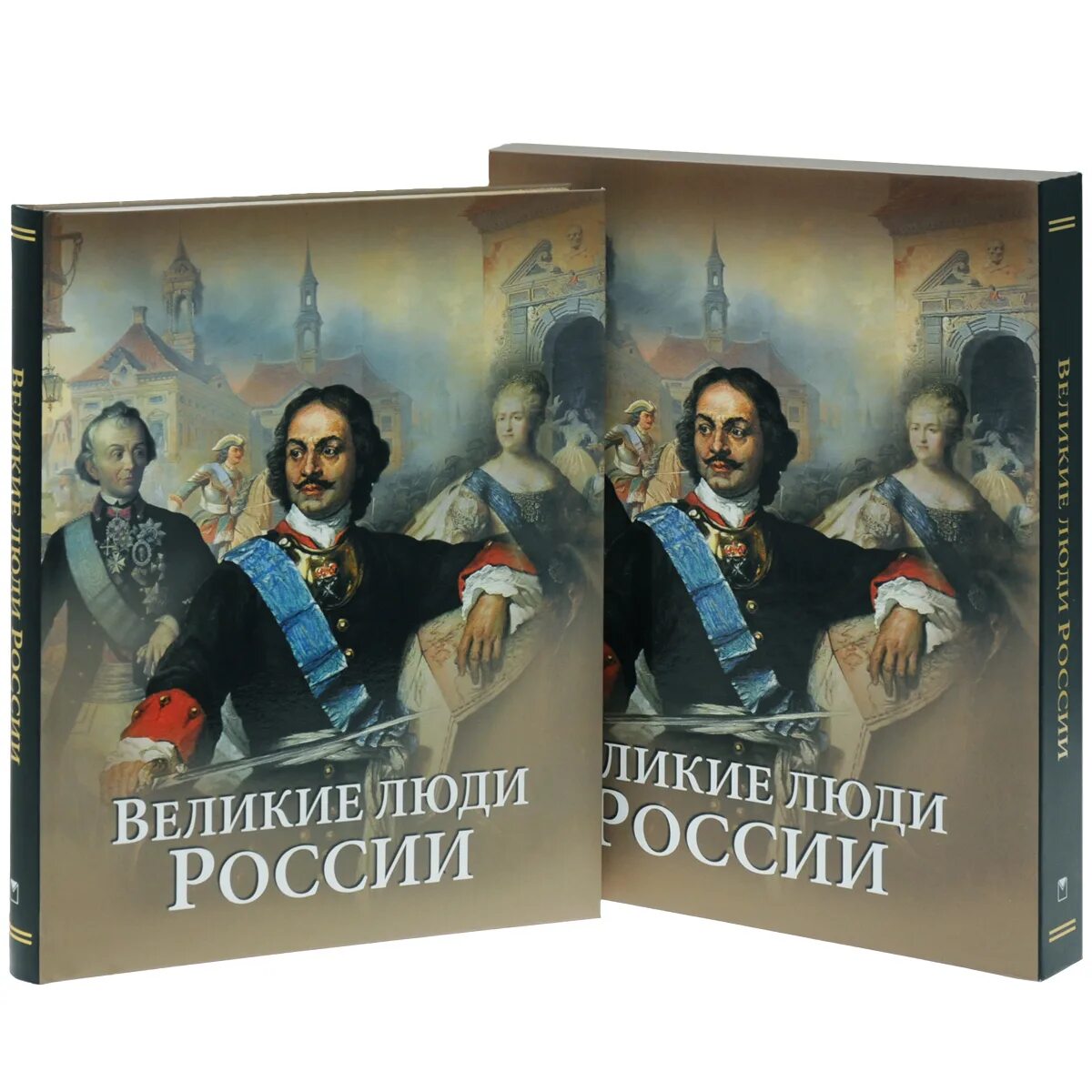 Великие личности россии. Великие люди России. Книга Великие люди России. Энциклопедия Великие люди России. Выдающиеся люди России книга.