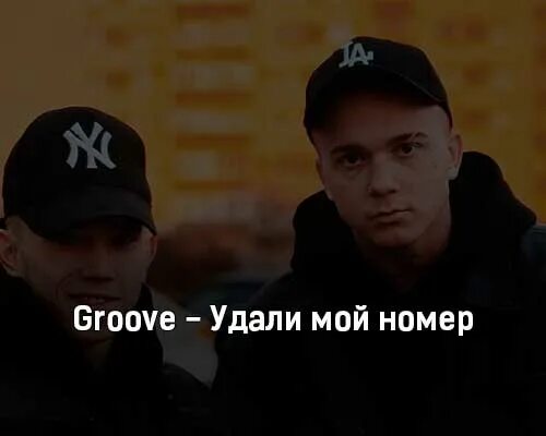 Песня и удалился номер твой. Groove, pust - удали мой номер. Текст песни удали мой номер. Удали мой номер Groove, pust текст.